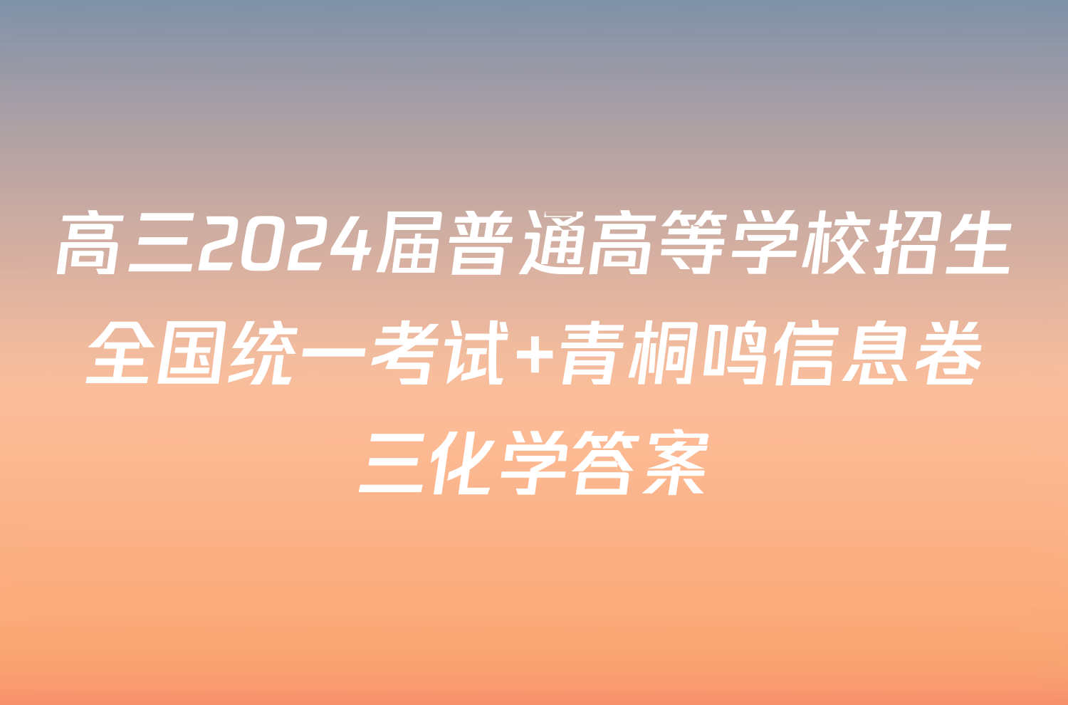 高三2024届普通高等学校招生全国统一考试 青桐鸣信息卷三化学答案