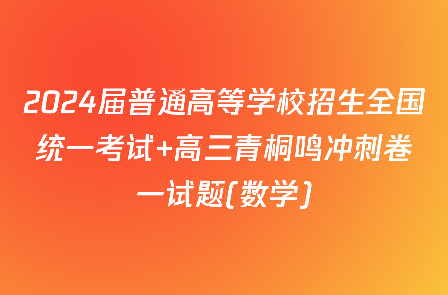 2024届普通高等学校招生全国统一考试 高三青桐鸣冲刺卷一试题(数学)