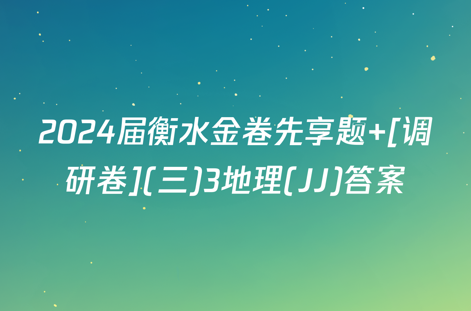 2024届衡水金卷先享题 [调研卷](三)3地理(JJ)答案