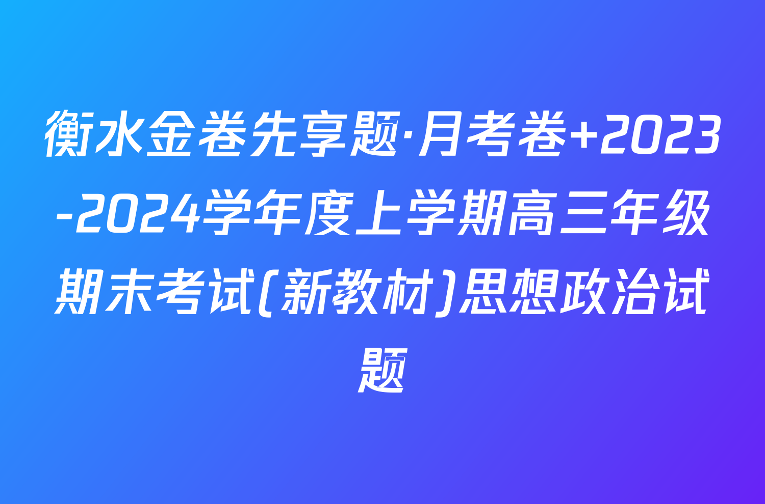 衡水金卷先享题·月考卷 2023-2024学年度上学期高三年级期末考试(新教材)思想政治试题
