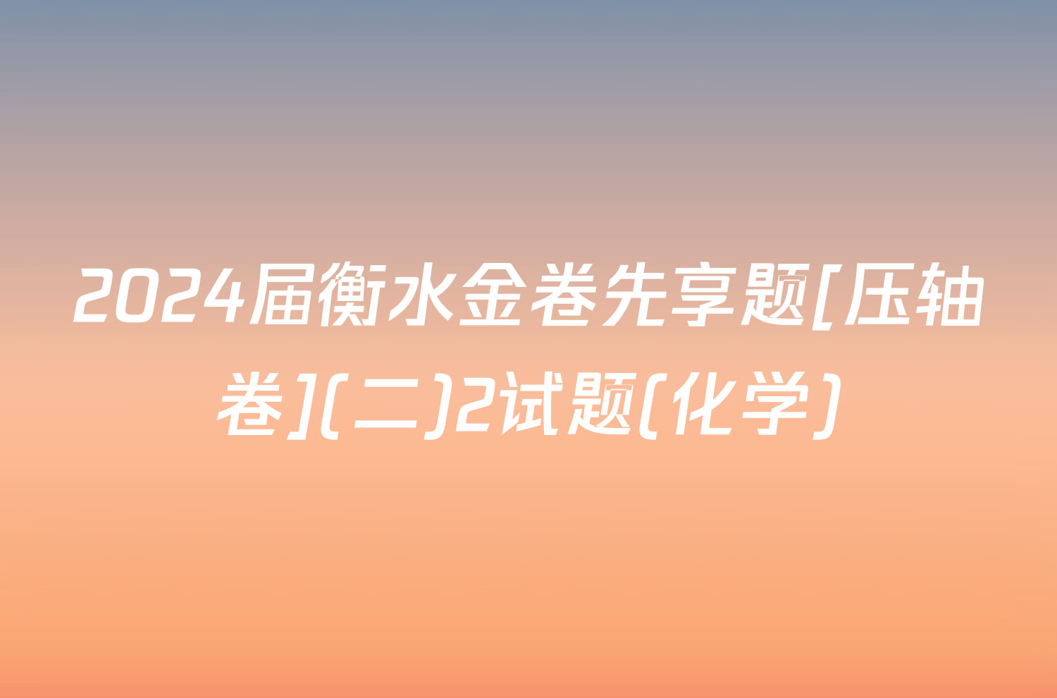 2024届衡水金卷先享题[压轴卷](二)2试题(化学)