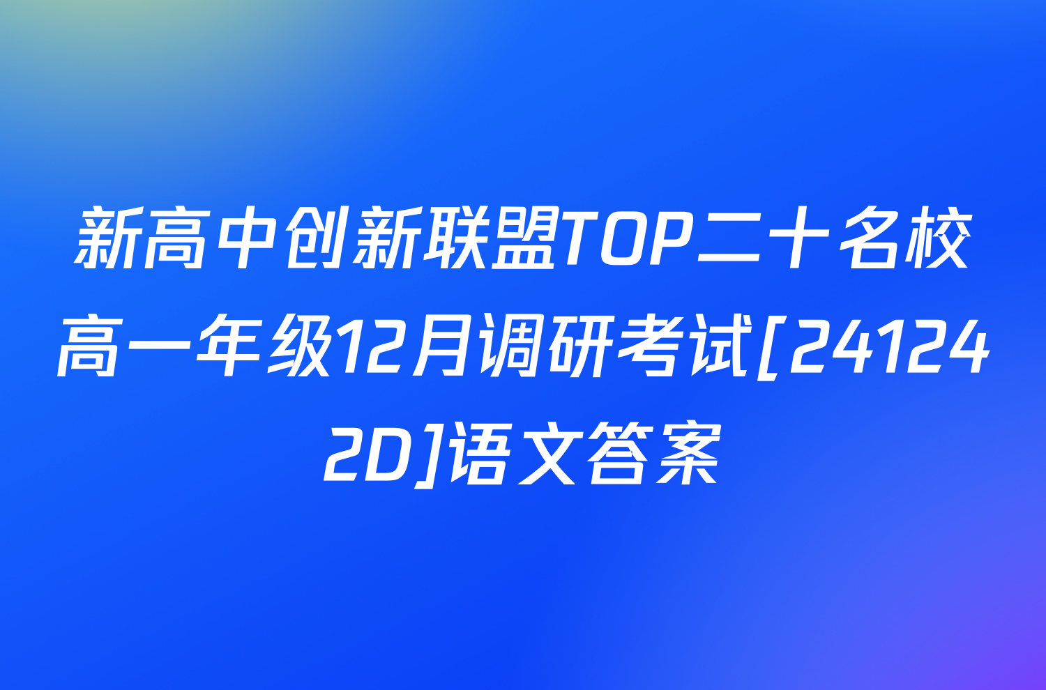 新高中创新联盟TOP二十名校高一年级12月调研考试[241242D]语文答案