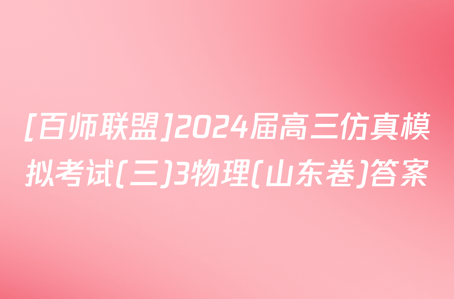 [百师联盟]2024届高三仿真模拟考试(三)3物理(山东卷)答案