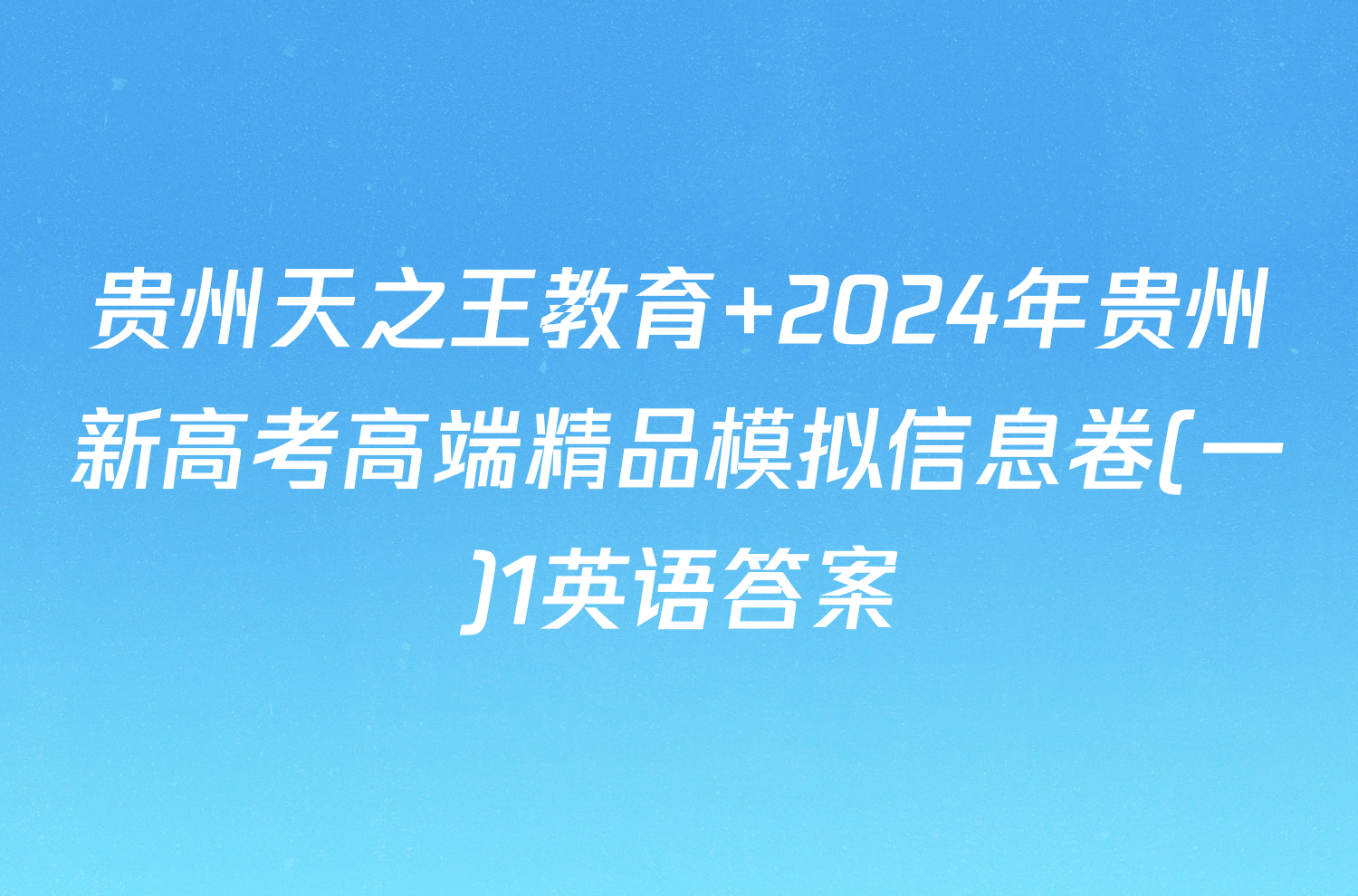 贵州天之王教育 2024年贵州新高考高端精品模拟信息卷(一)1英语答案