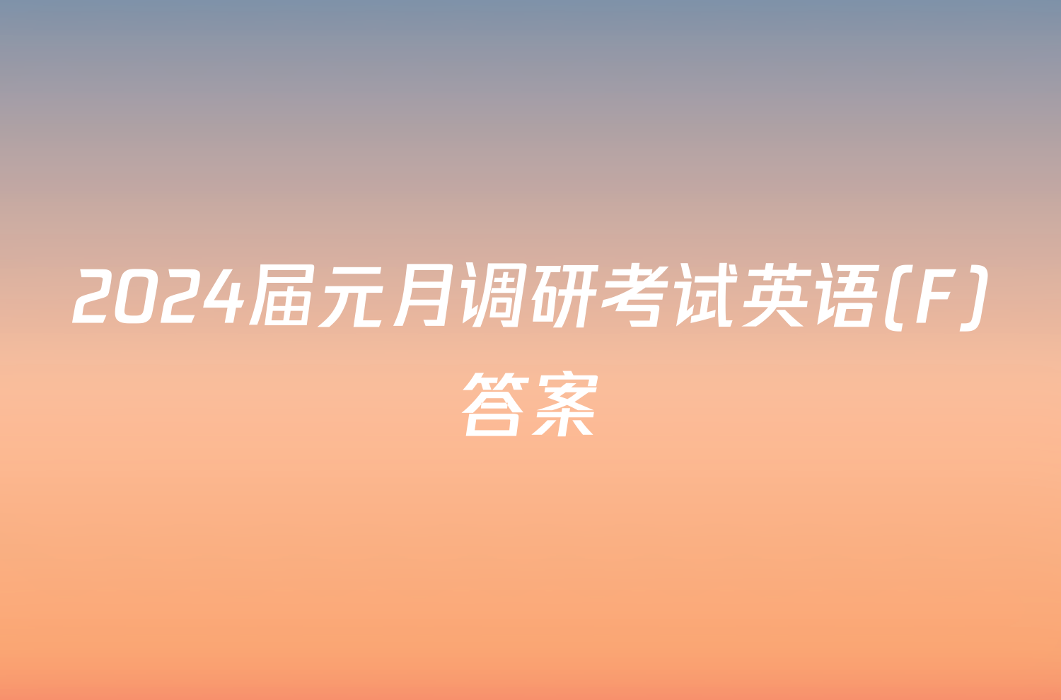 2024届元月调研考试英语(F)答案