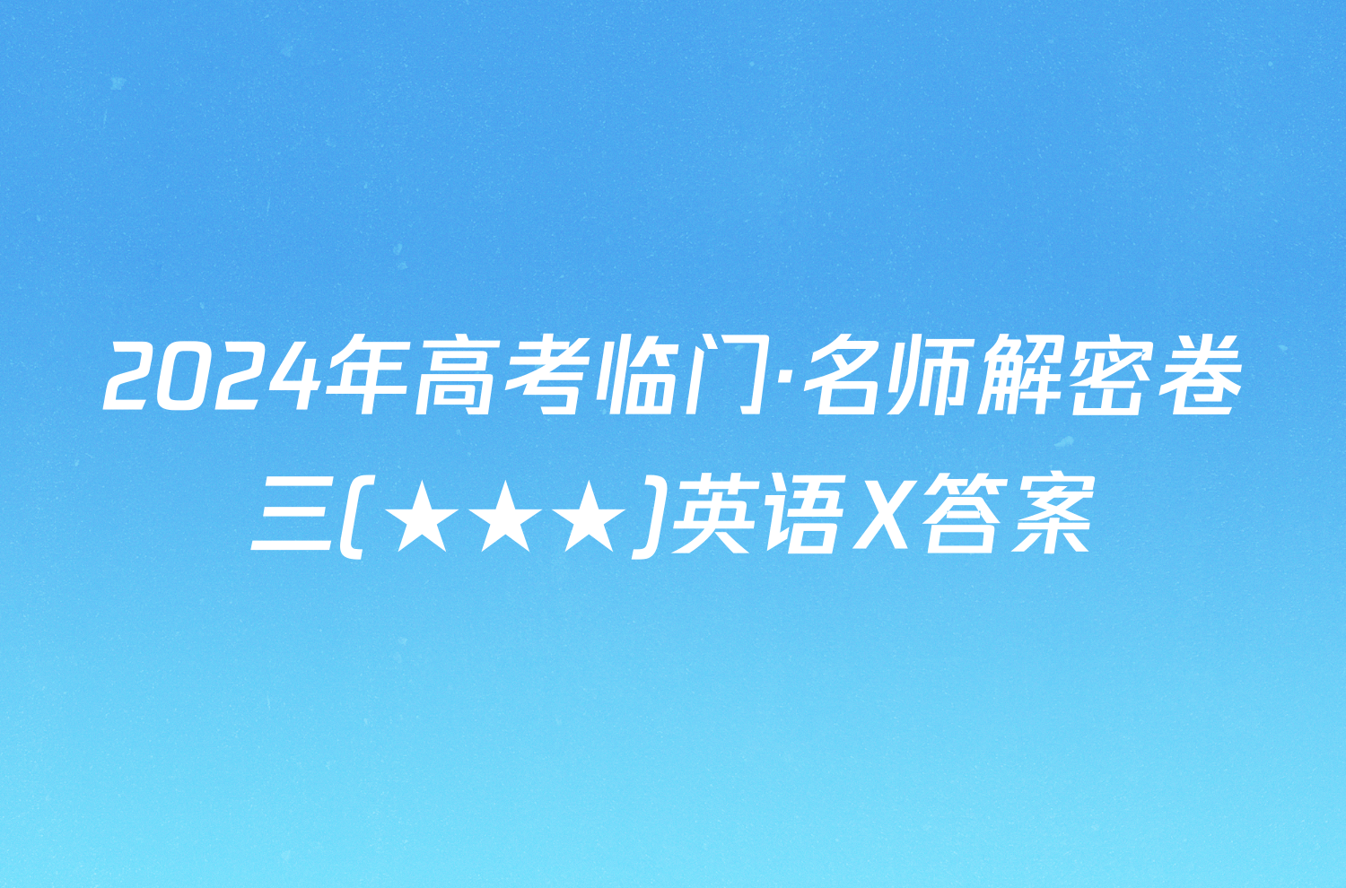 2024年高考临门·名师解密卷三(★★★)英语X答案