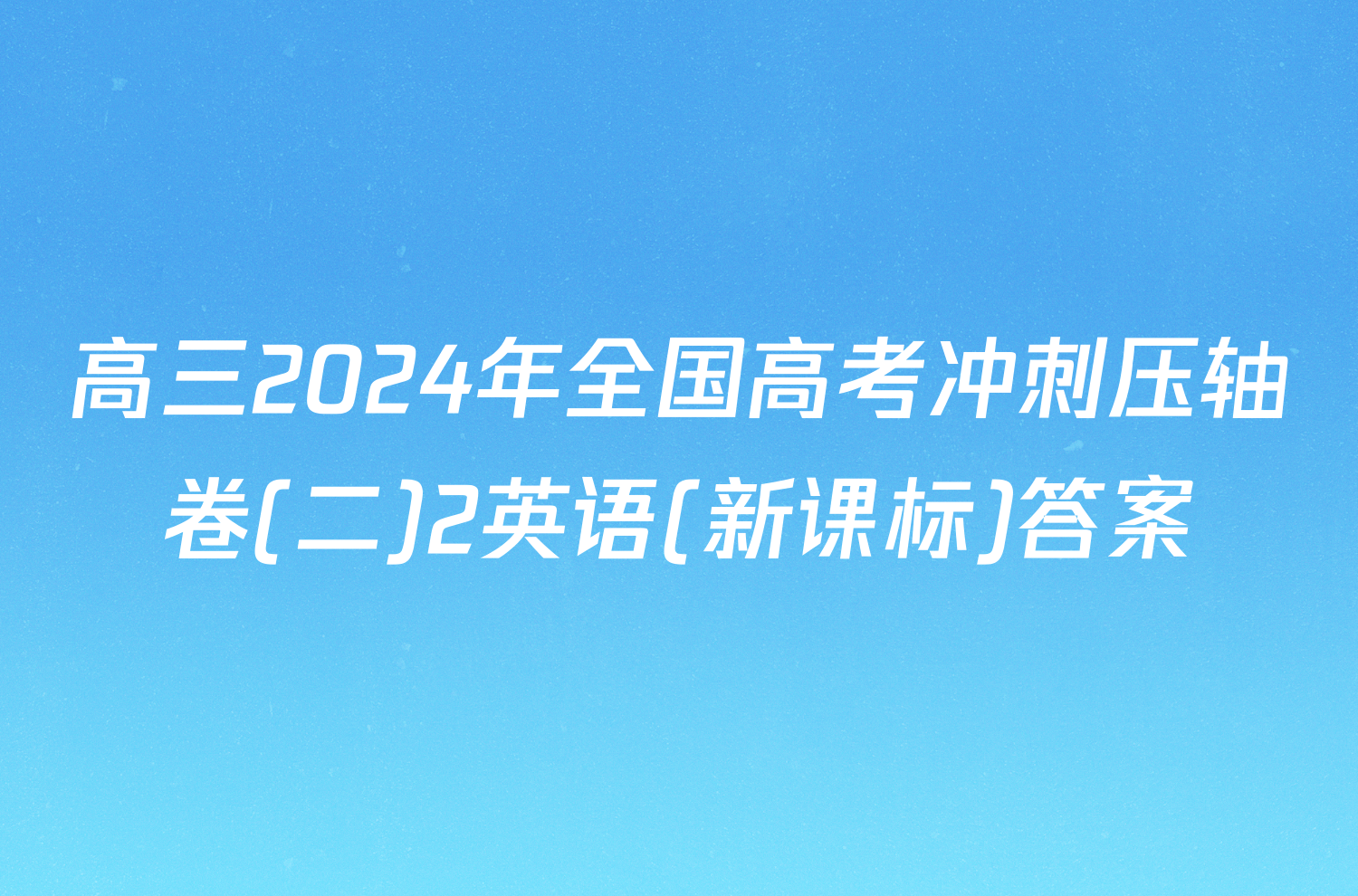 高三2024年全国高考冲刺压轴卷(二)2英语(新课标)答案