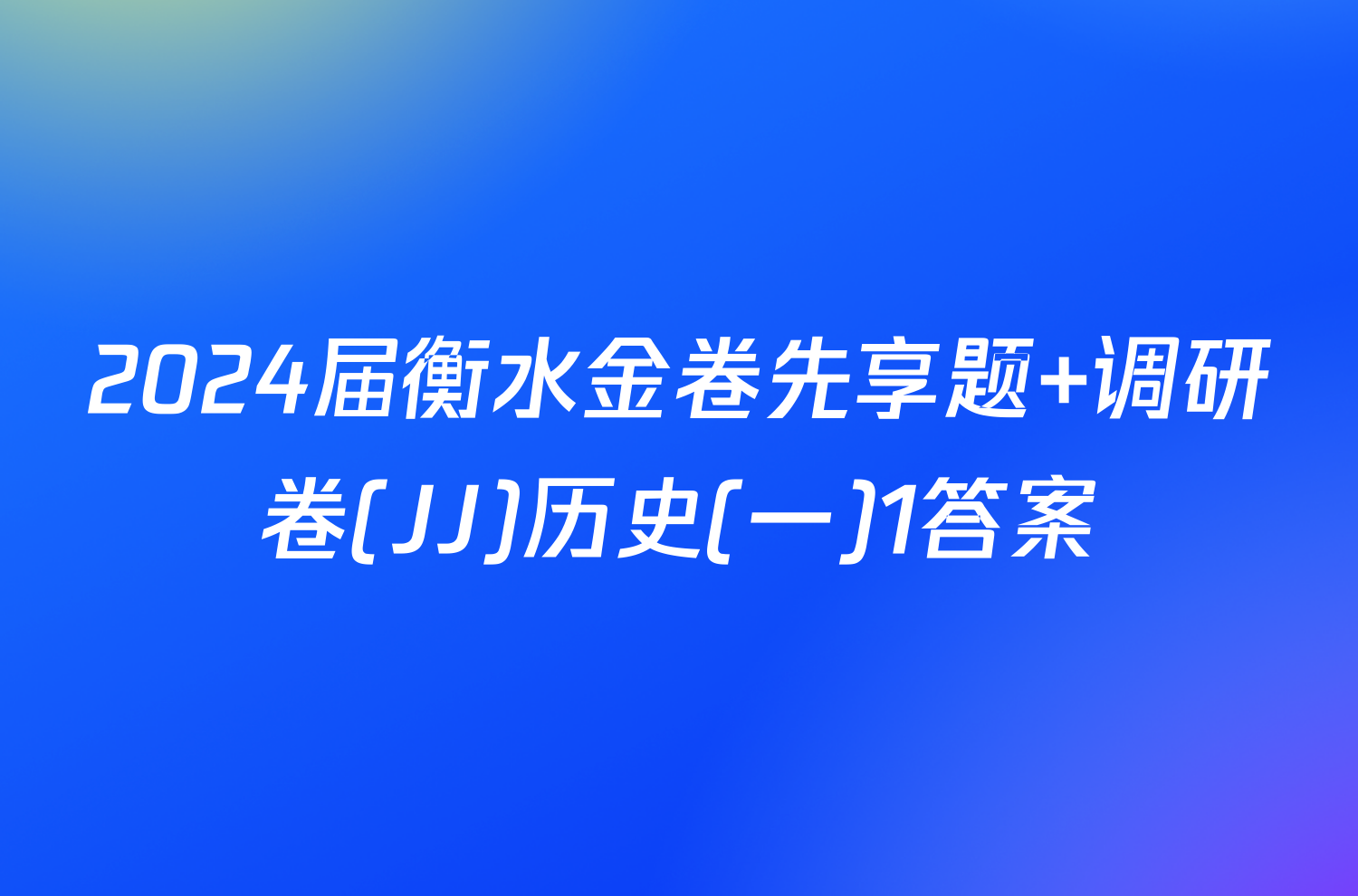 2024届衡水金卷先享题 调研卷(JJ)历史(一)1答案