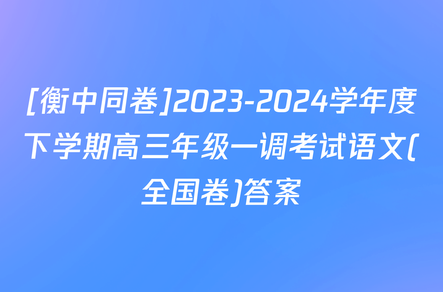 [衡中同卷]2023-2024学年度下学期高三年级一调考试语文(全国卷)答案