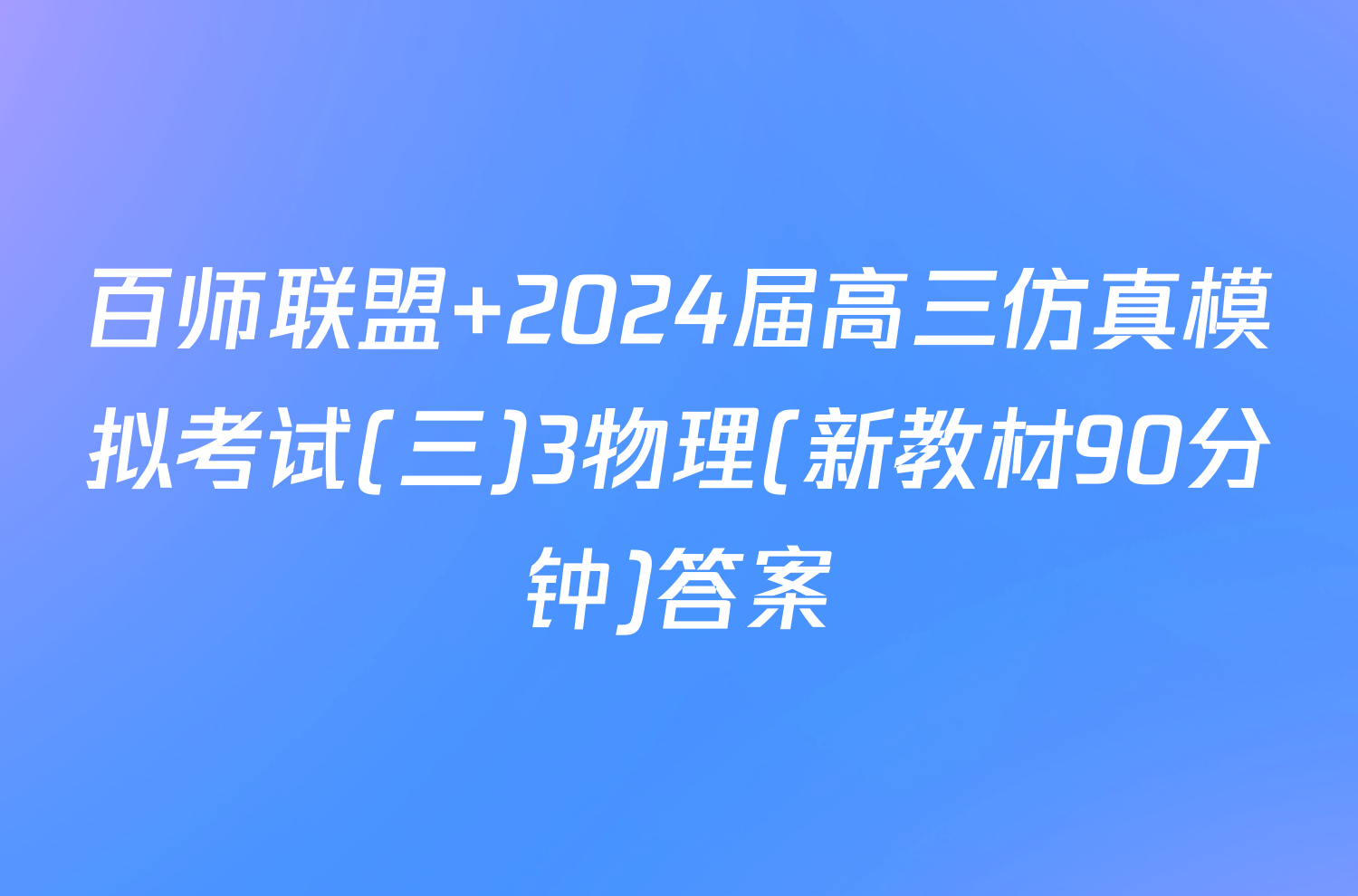 百师联盟 2024届高三仿真模拟考试(三)3物理(新教材90分钟)答案