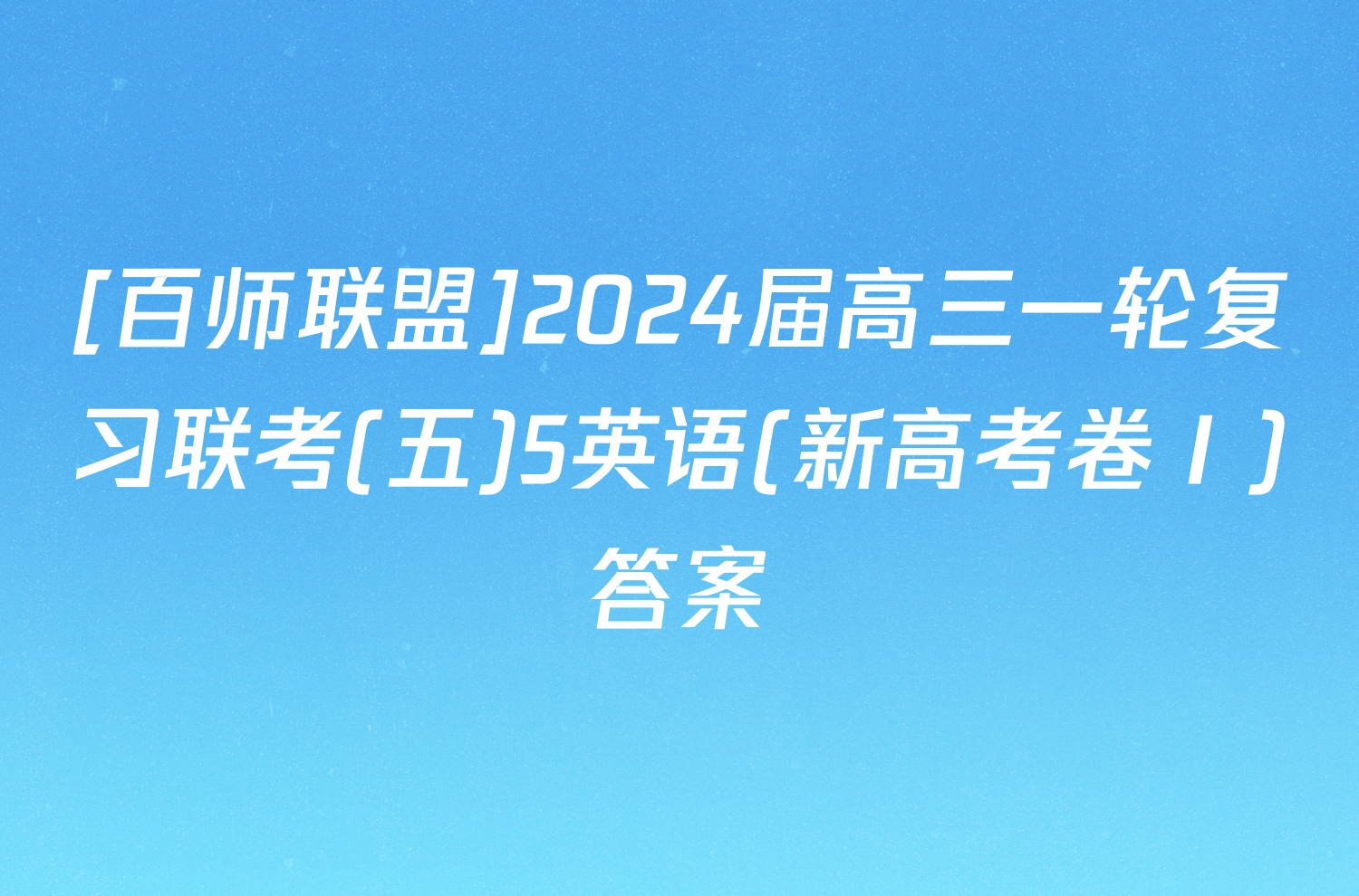 [百师联盟]2024届高三一轮复习联考(五)5英语(新高考卷Ⅰ)答案