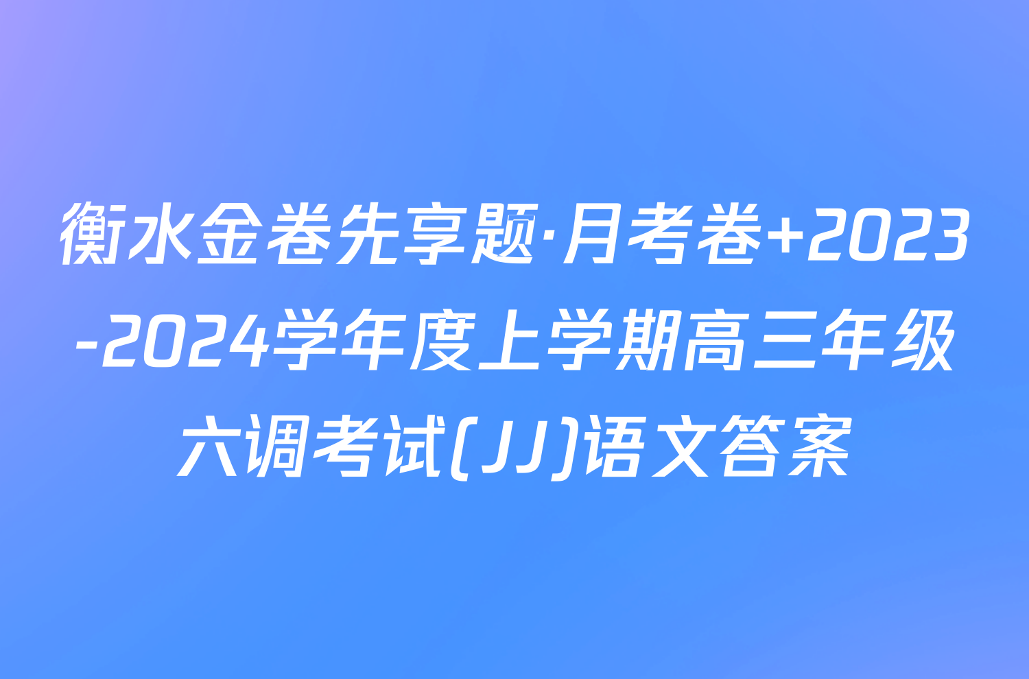 衡水金卷先享题·月考卷 2023-2024学年度上学期高三年级六调考试(JJ)语文答案