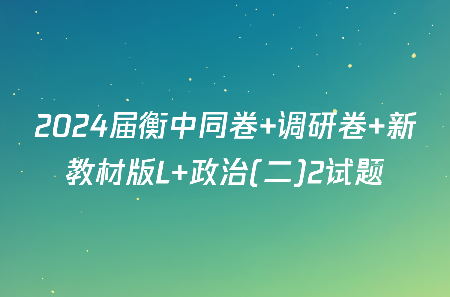 2024届衡中同卷 调研卷 新教材版L 政治(二)2试题