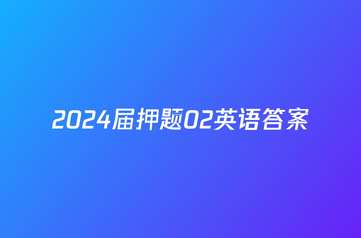 2024届押题02英语答案