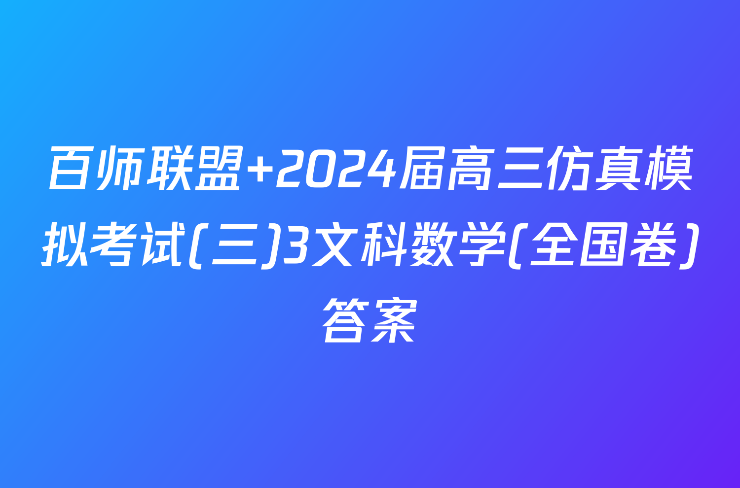 百师联盟 2024届高三仿真模拟考试(三)3文科数学(全国卷)答案