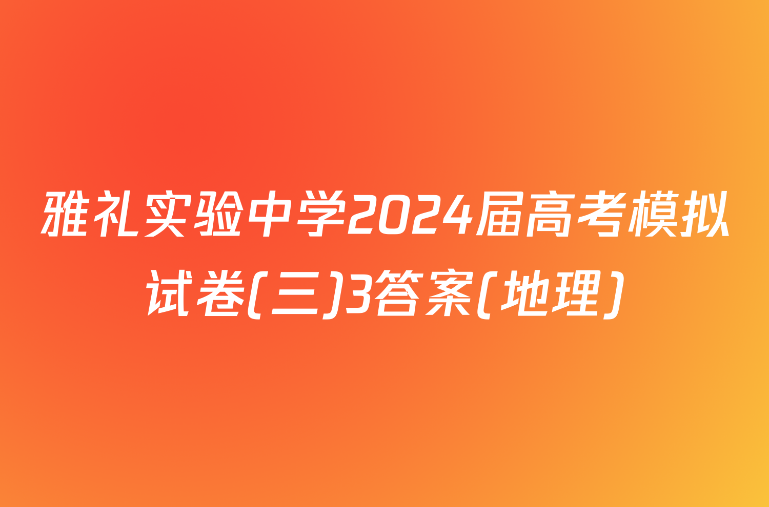 雅礼实验中学2024届高考模拟试卷(三)3答案(地理)