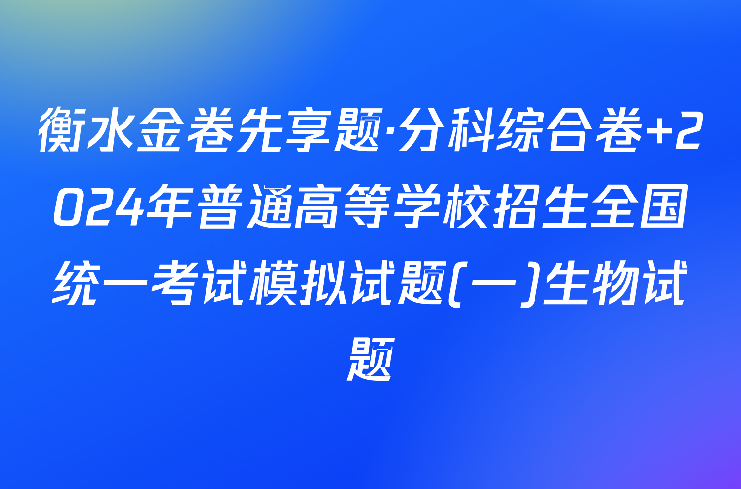 衡水金卷先享题·分科综合卷 2024年普通高等学校招生全国统一考试模拟试题(一)生物试题