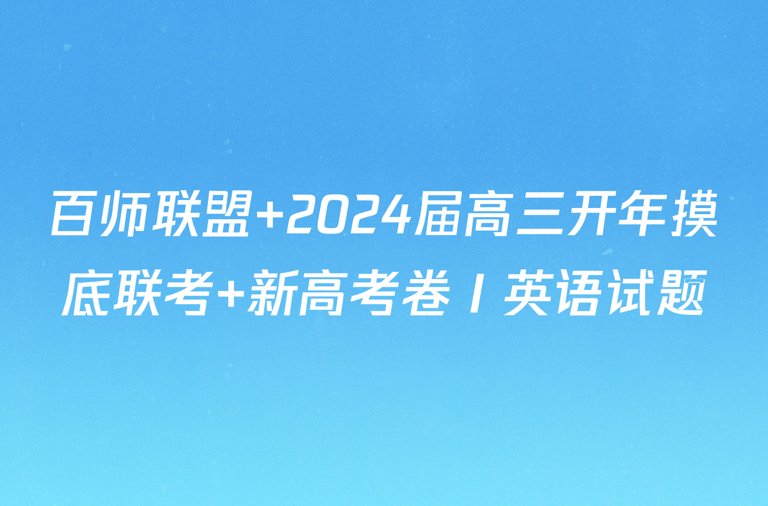 百师联盟 2024届高三开年摸底联考 新高考卷Ⅰ英语试题