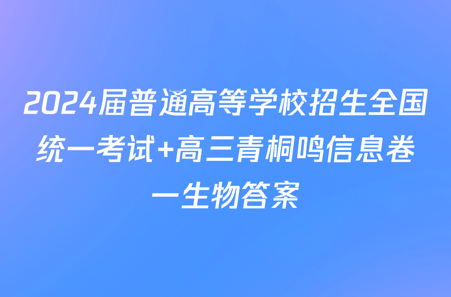 2024届普通高等学校招生全国统一考试 高三青桐鸣信息卷一生物答案