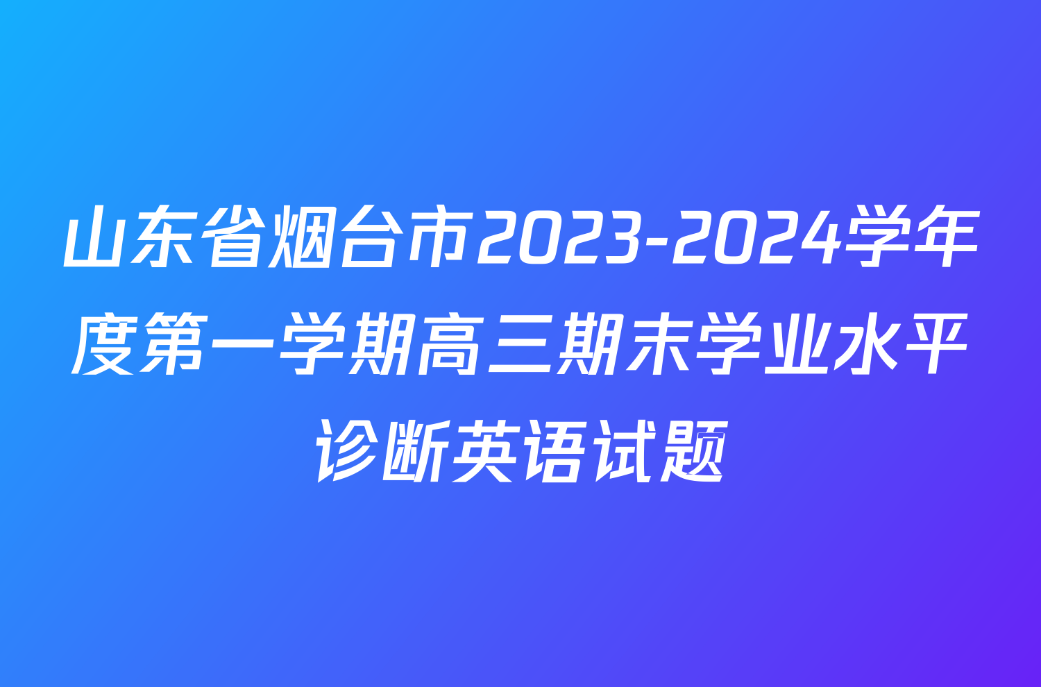 山东省烟台市2023-2024学年度第一学期高三期末学业水平诊断英语试题