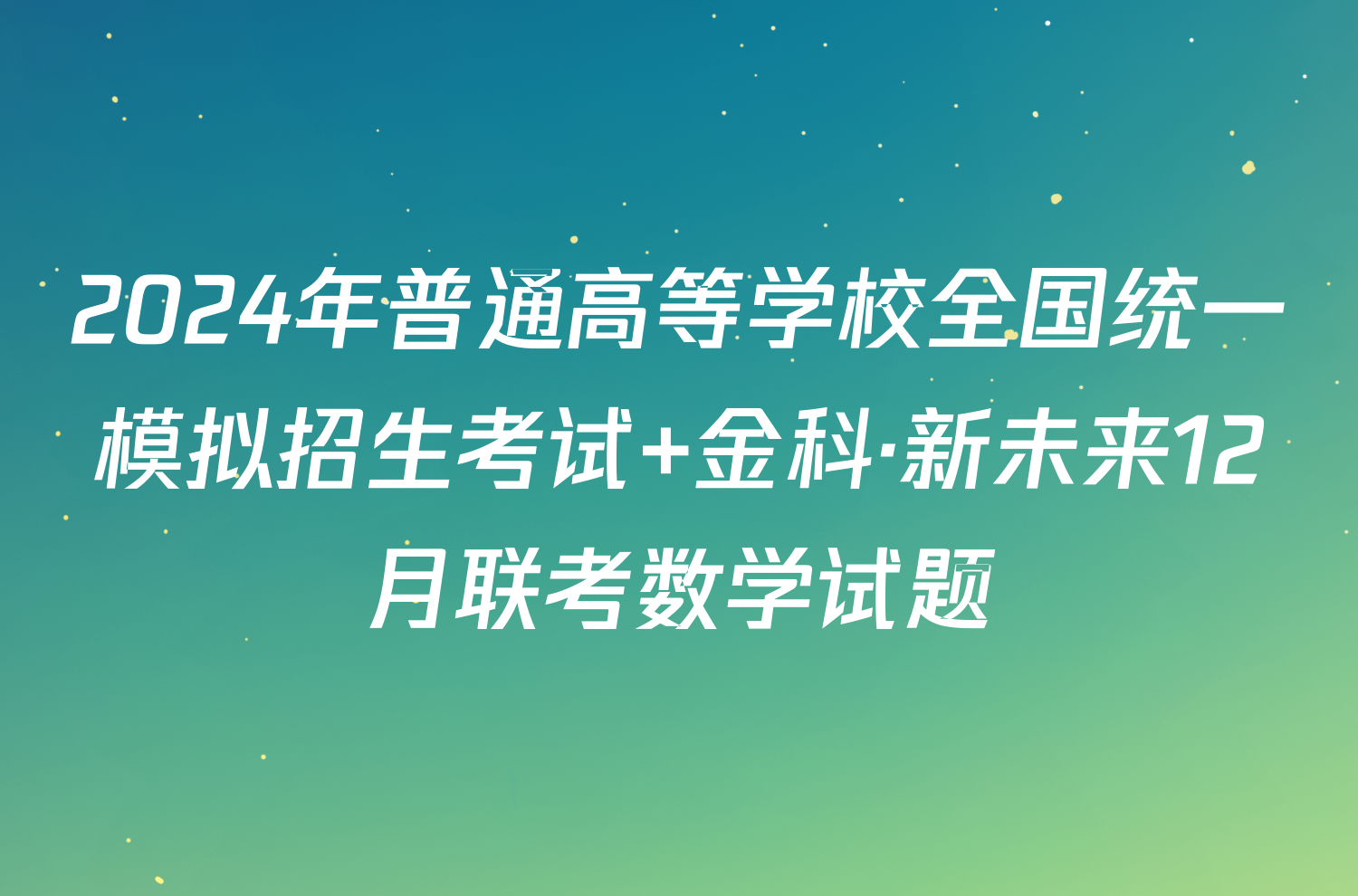 2024年普通高等学校全国统一模拟招生考试 金科·新未来12月联考数学试题