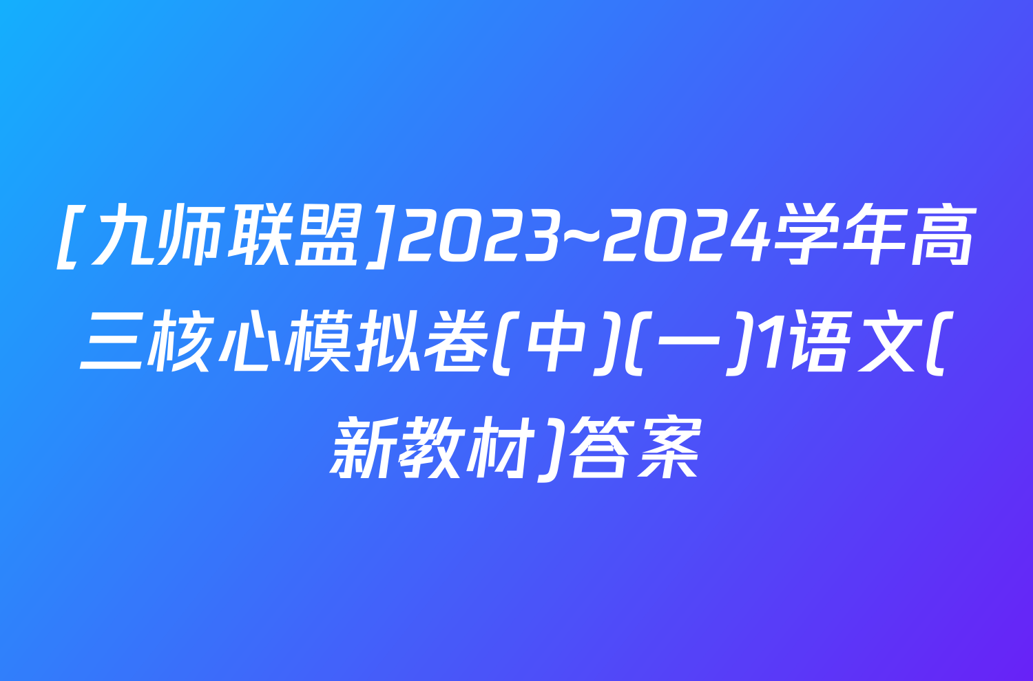 [九师联盟]2023~2024学年高三核心模拟卷(中)(一)1语文(新教材)答案