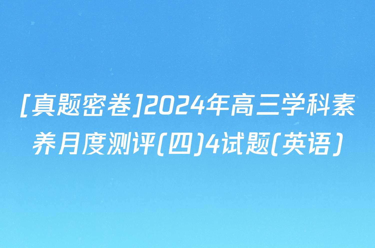 [真题密卷]2024年高三学科素养月度测评(四)4试题(英语)