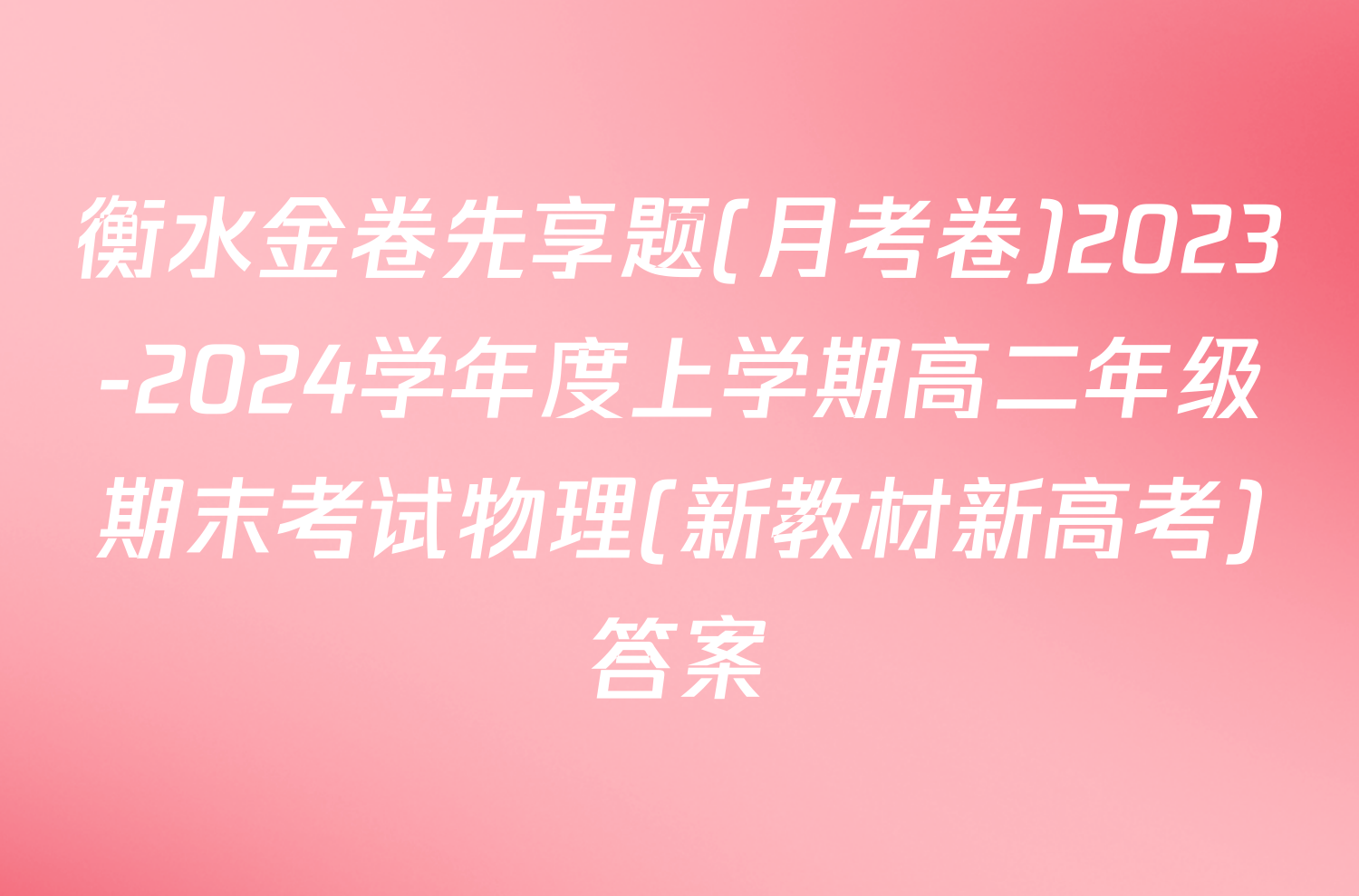 衡水金卷先享题(月考卷)2023-2024学年度上学期高二年级期末考试物理(新教材新高考)答案