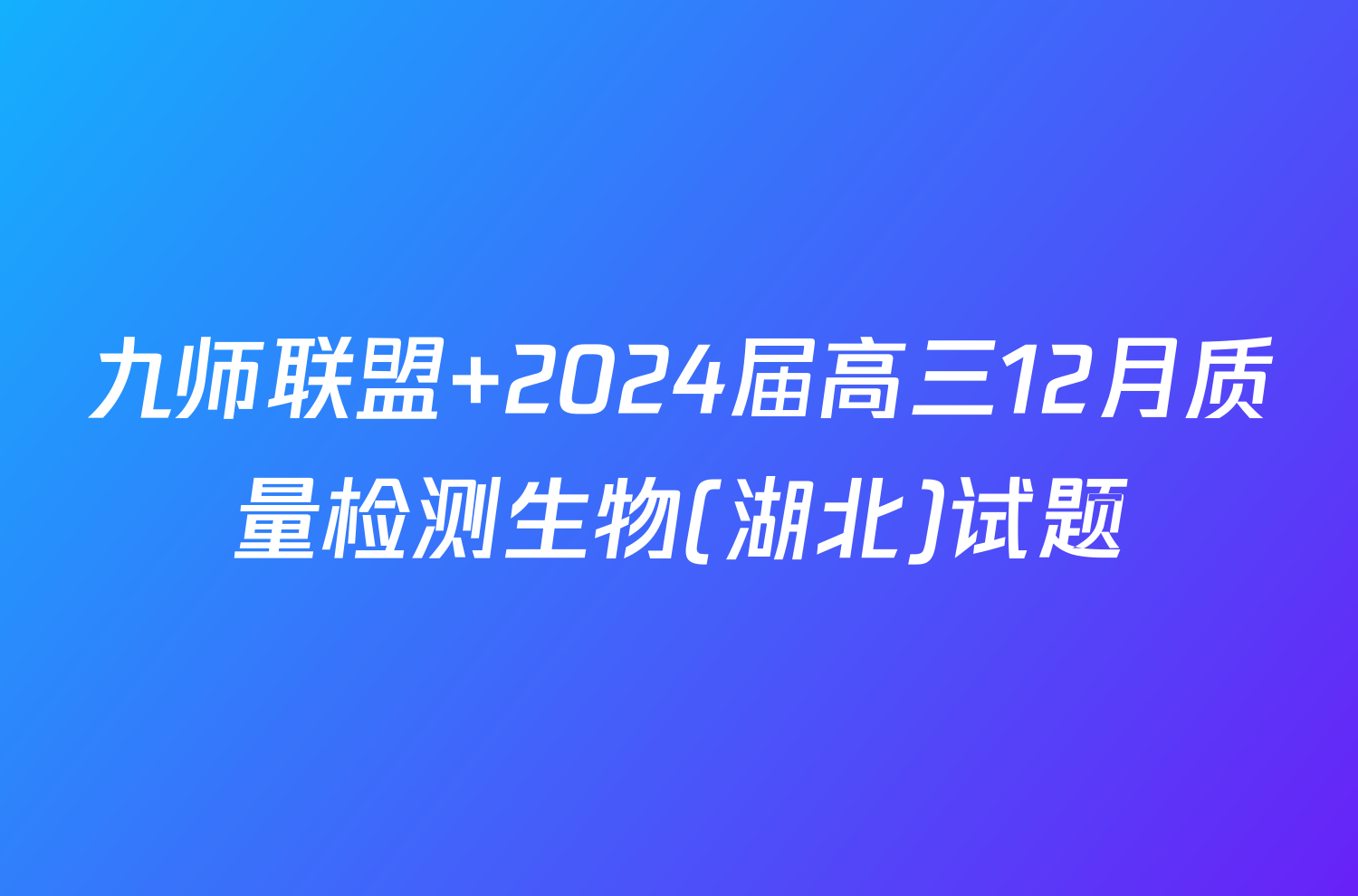 九师联盟 2024届高三12月质量检测生物(湖北)试题