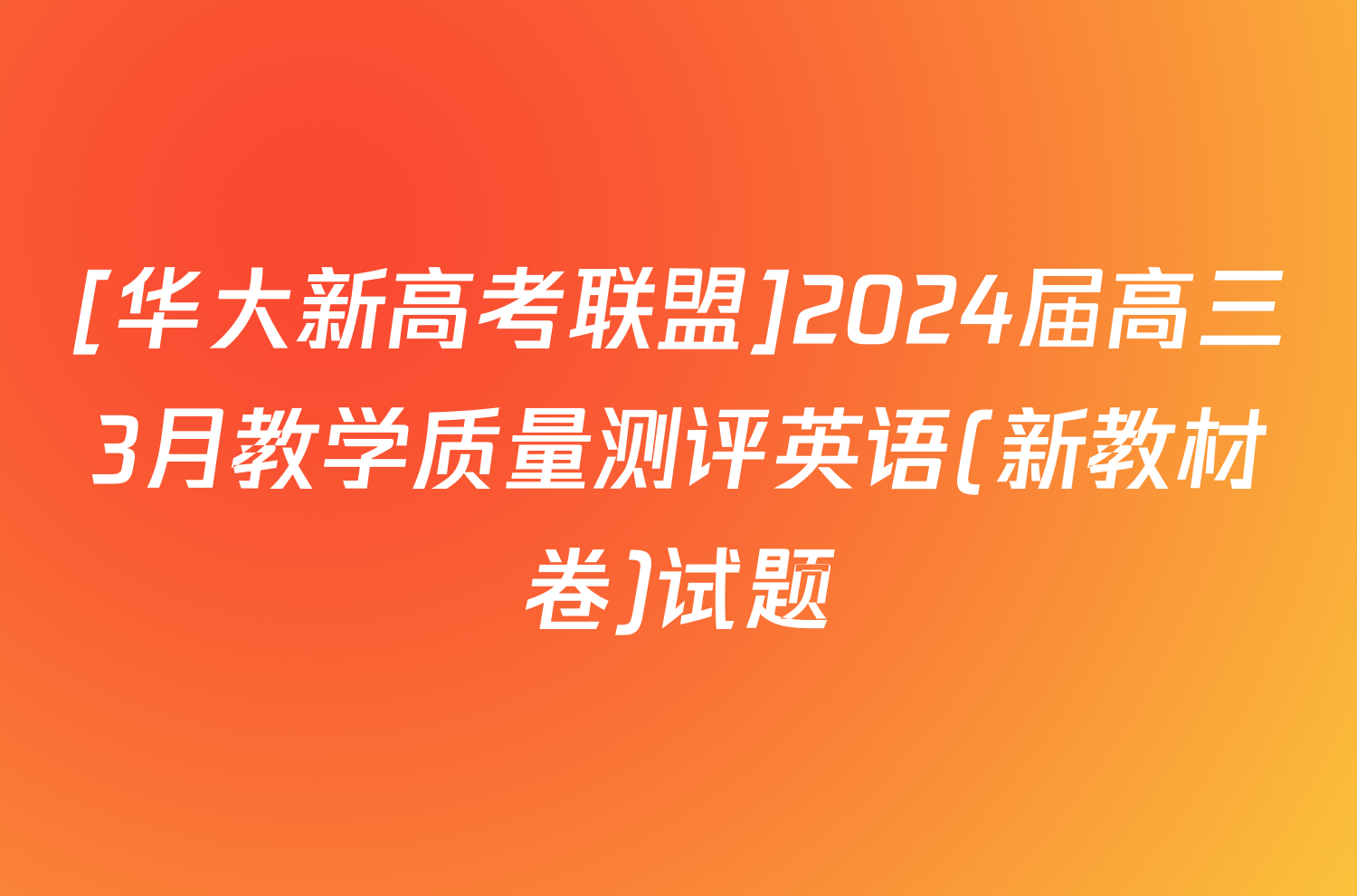 [华大新高考联盟]2024届高三3月教学质量测评英语(新教材卷)试题
