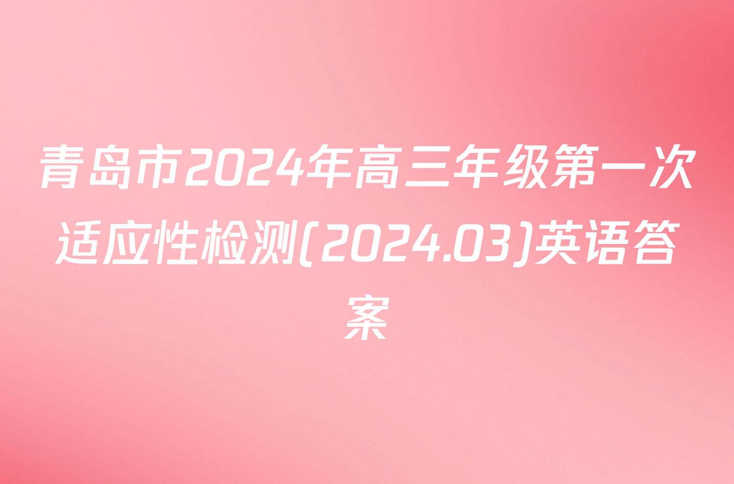 青岛市2024年高三年级第一次适应性检测(2024.03)英语答案