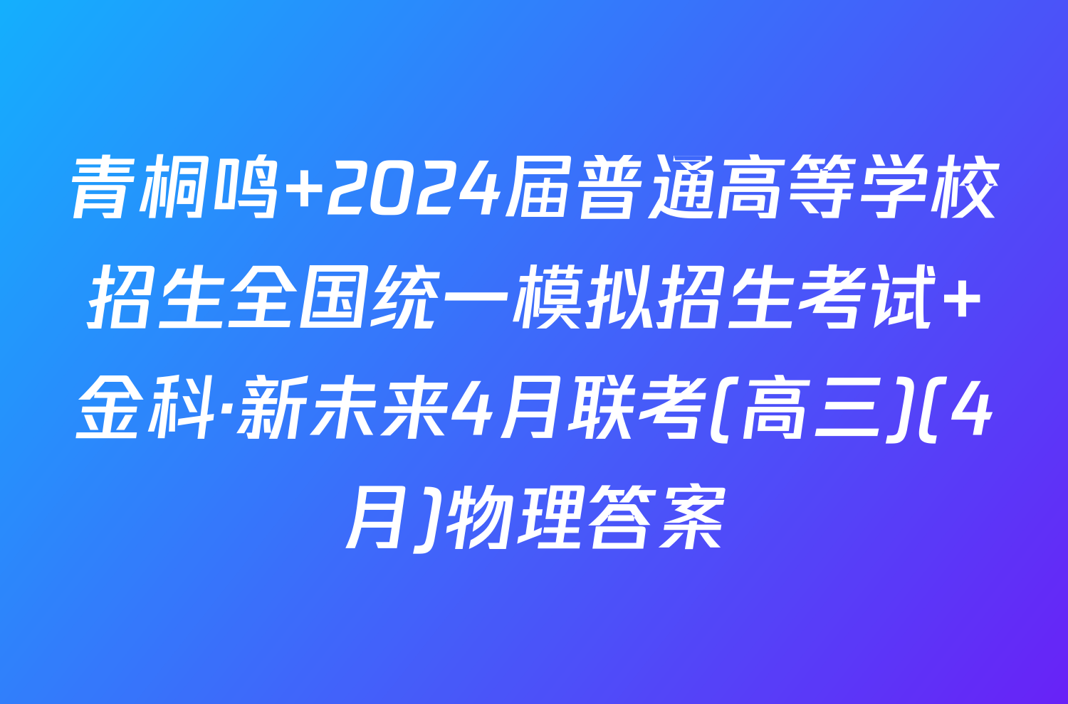 青桐鸣 2024届普通高等学校招生全国统一模拟招生考试 金科·新未来4月联考(高三)(4月)物理答案