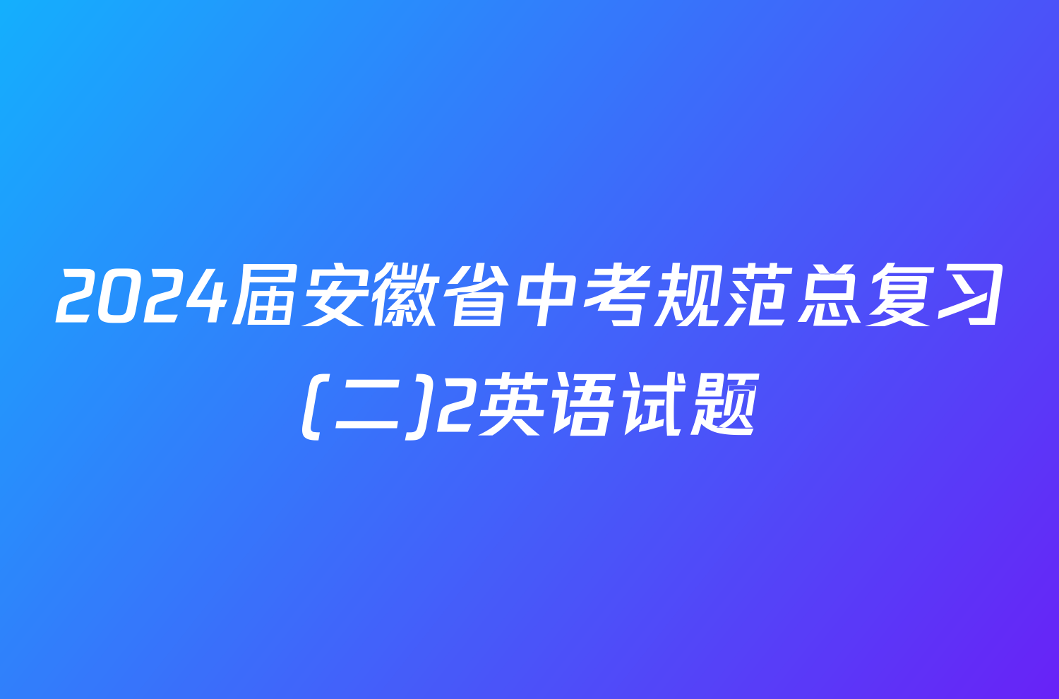 2024届安徽省中考规范总复习(二)2英语试题