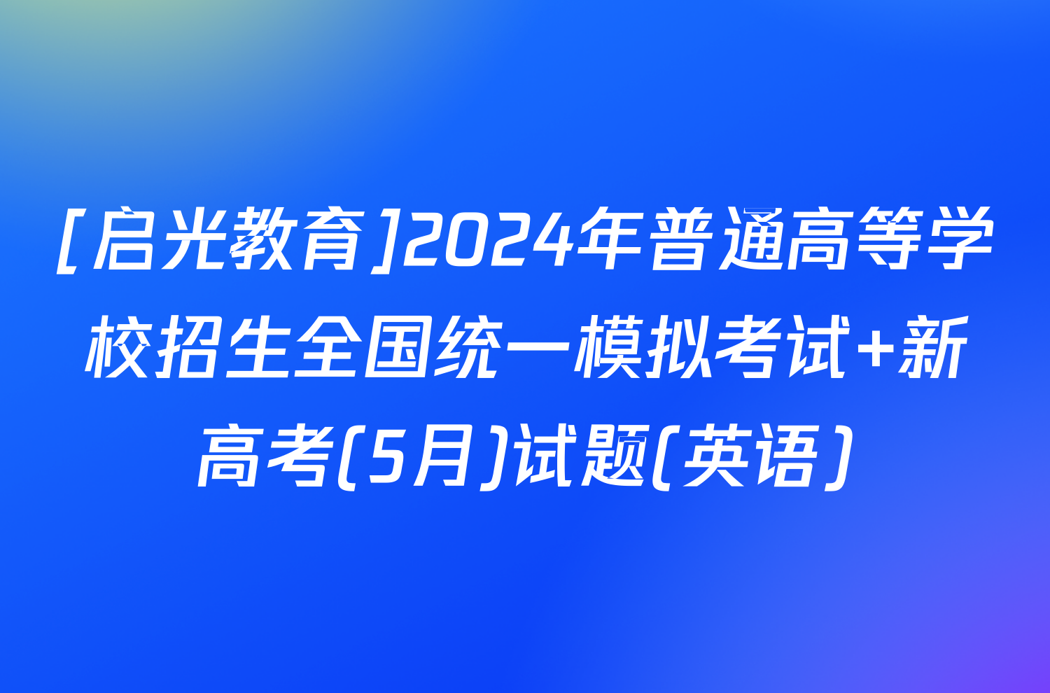 [启光教育]2024年普通高等学校招生全国统一模拟考试 新高考(5月)试题(英语)
