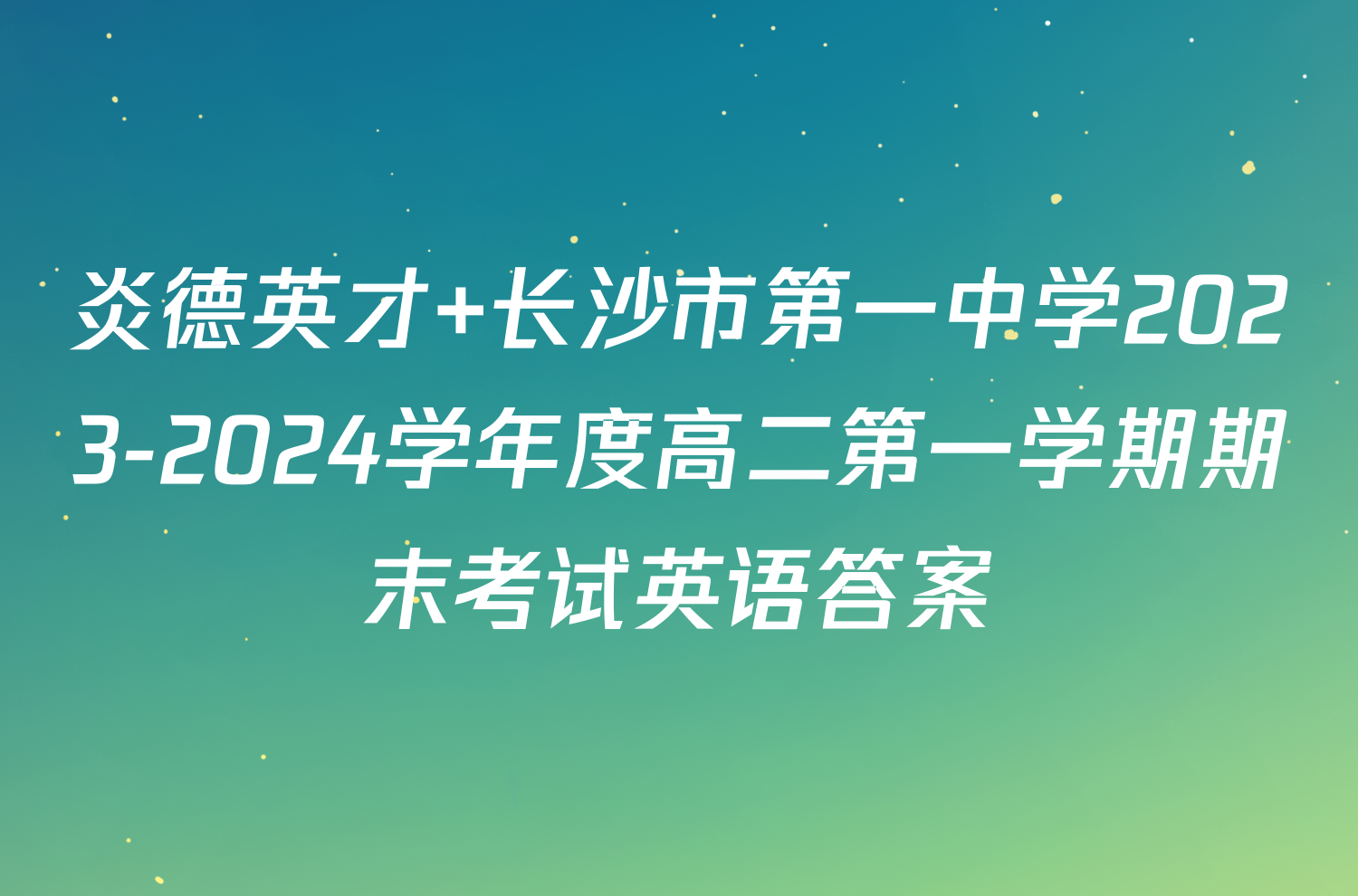 炎德英才 长沙市第一中学2023-2024学年度高二第一学期期末考试英语答案