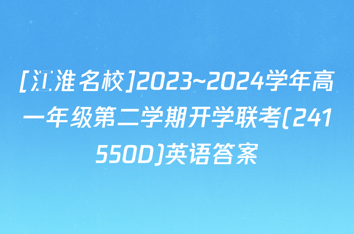 [江淮名校]2023~2024学年高一年级第二学期开学联考(241550D)英语答案