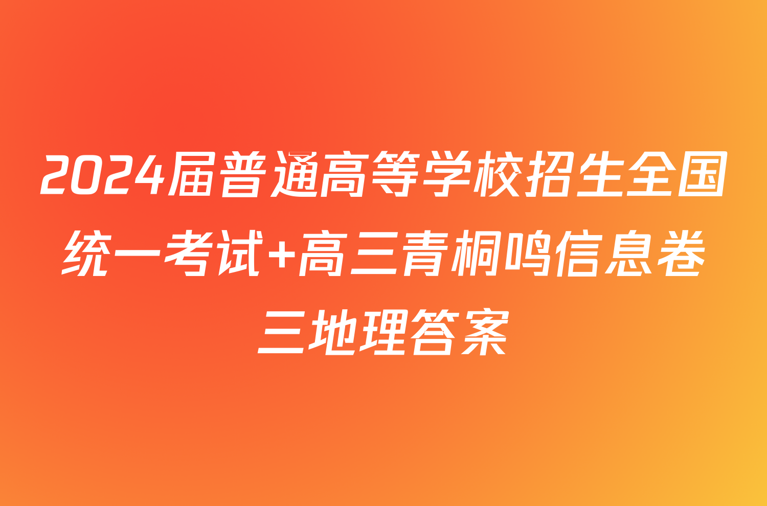 2024届普通高等学校招生全国统一考试 高三青桐鸣信息卷三地理答案