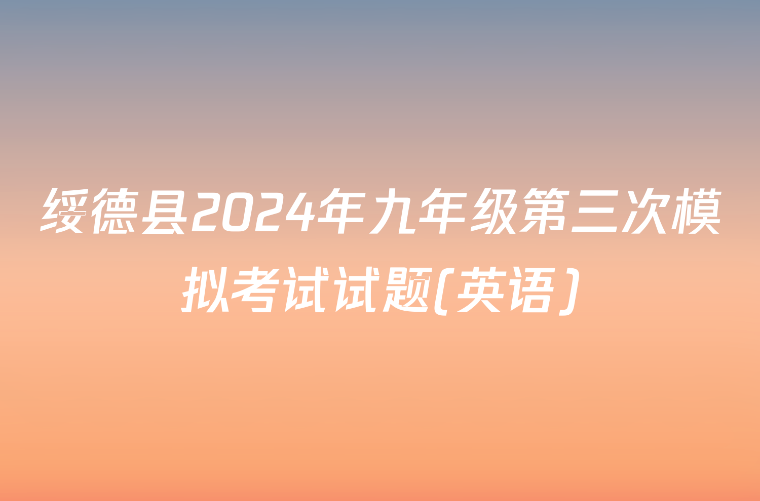 绥德县2024年九年级第三次模拟考试试题(英语)