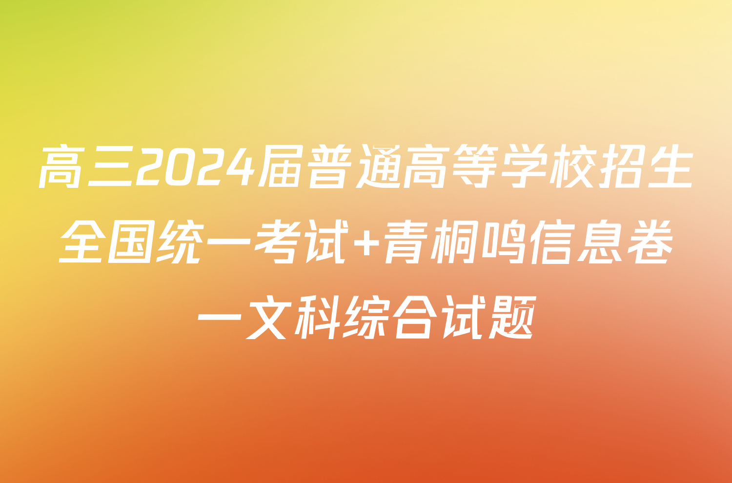 高三2024届普通高等学校招生全国统一考试 青桐鸣信息卷一文科综合试题