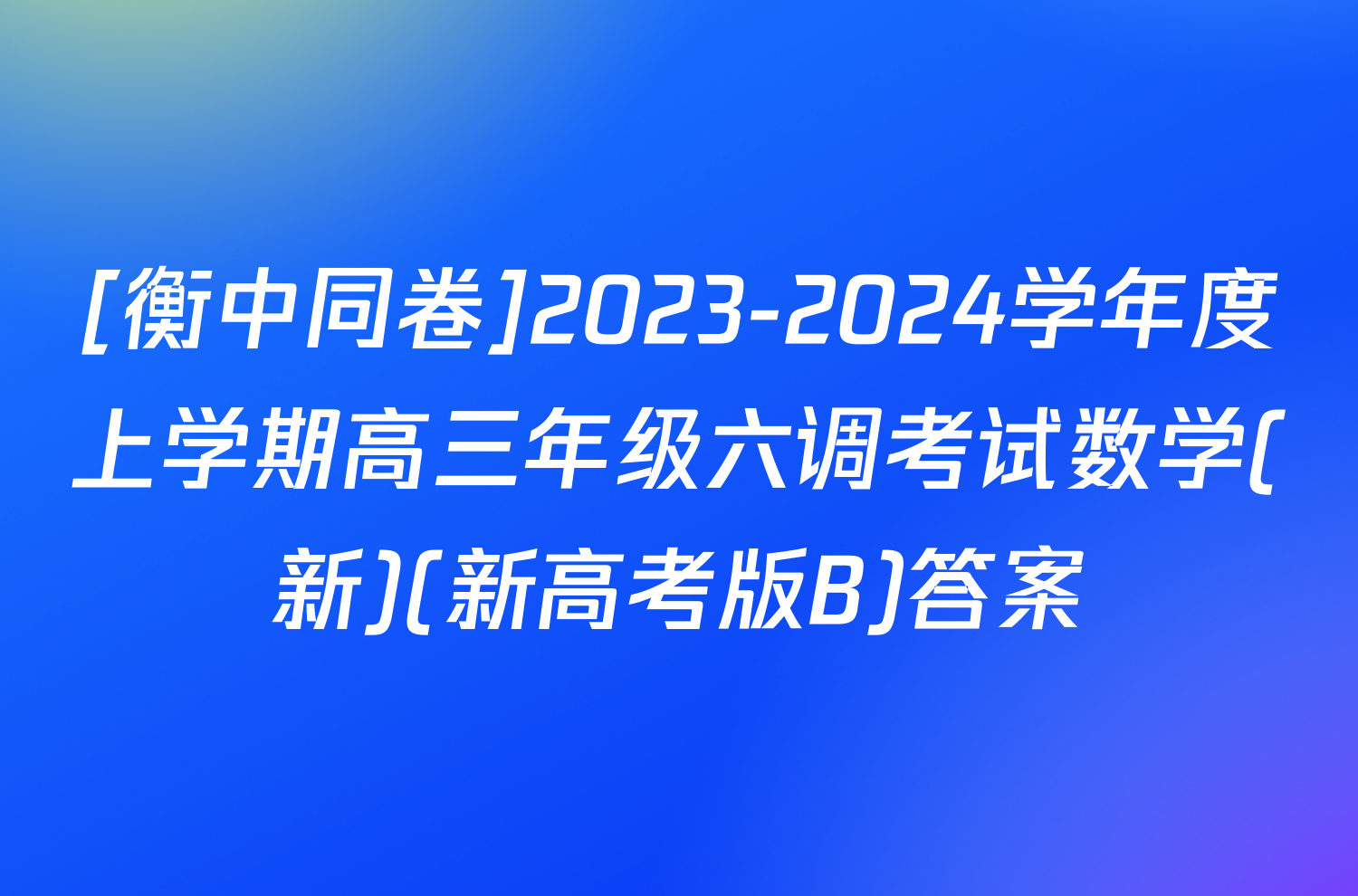[衡中同卷]2023-2024学年度上学期高三年级六调考试数学(新)(新高考版B)答案