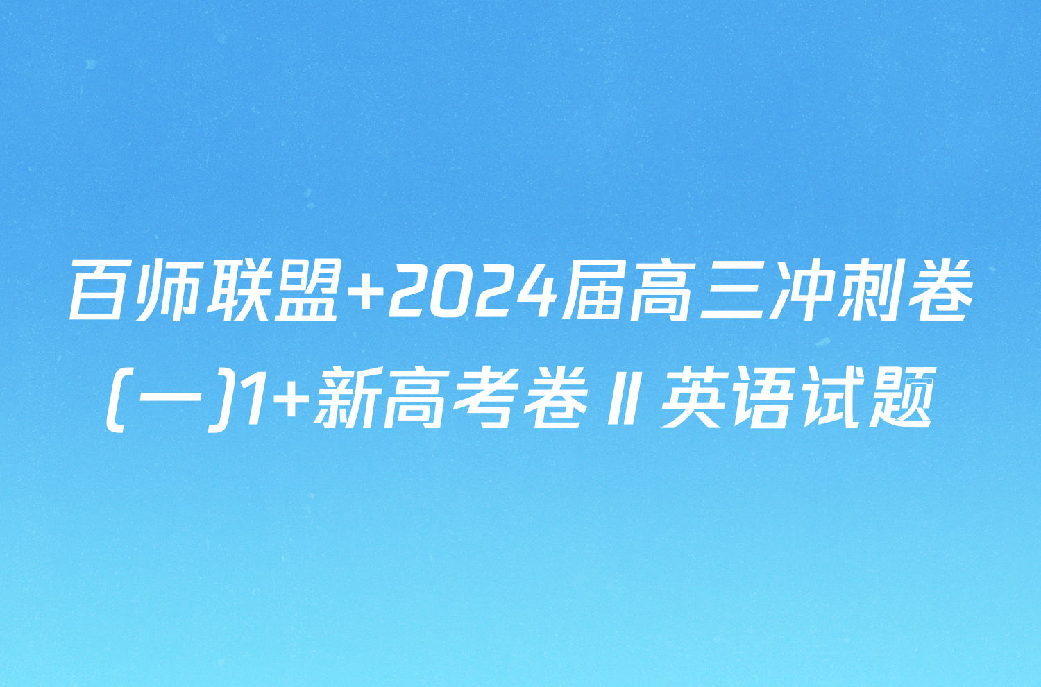 百师联盟 2024届高三冲刺卷(一)1 新高考卷Ⅱ英语试题