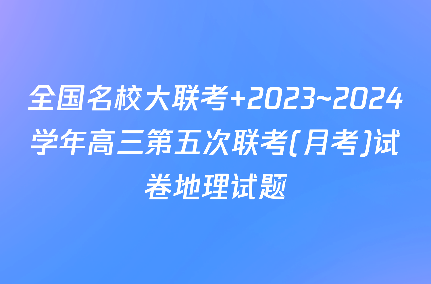 全国名校大联考 2023~2024学年高三第五次联考(月考)试卷地理试题
