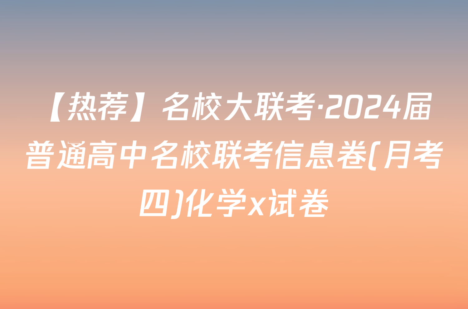 【热荐】名校大联考·2024届普通高中名校联考信息卷(月考四)化学x试卷