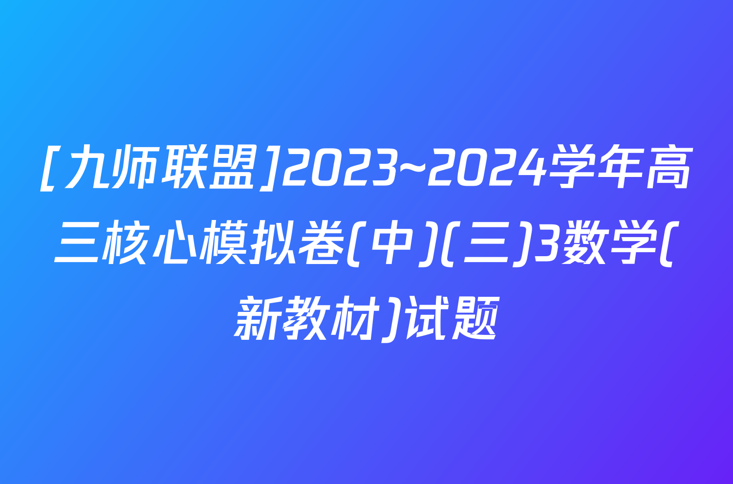 [九师联盟]2023~2024学年高三核心模拟卷(中)(三)3数学(新教材)试题