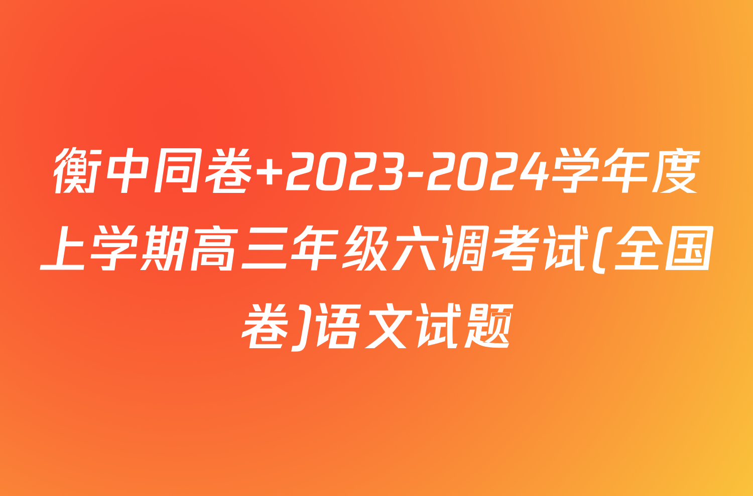 衡中同卷 2023-2024学年度上学期高三年级六调考试(全国卷)语文试题