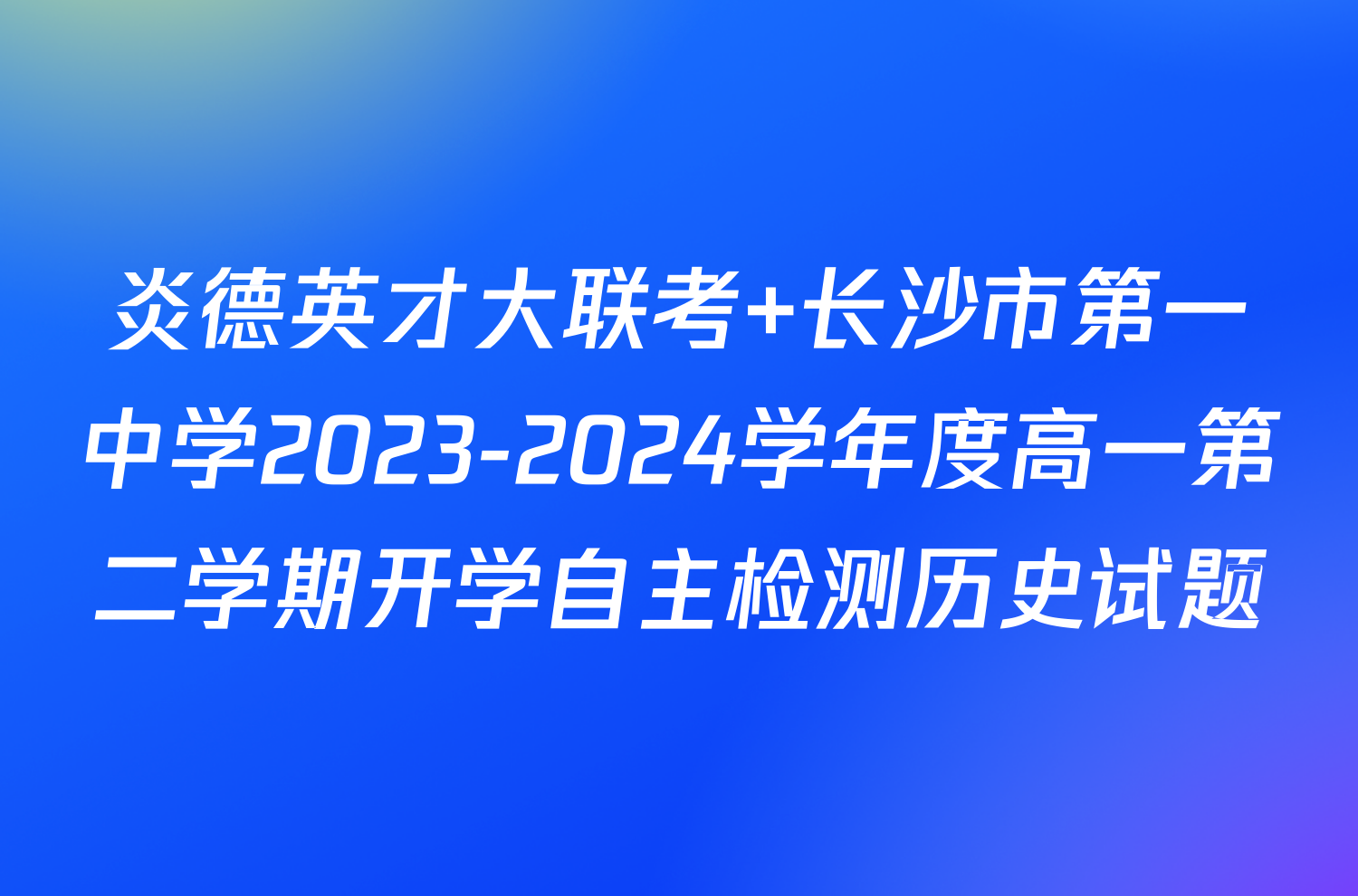 炎德英才大联考 长沙市第一中学2023-2024学年度高一第二学期开学自主检测历史试题