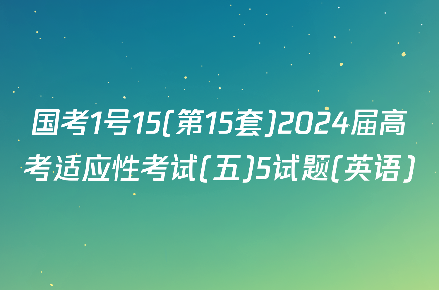国考1号15(第15套)2024届高考适应性考试(五)5试题(英语)