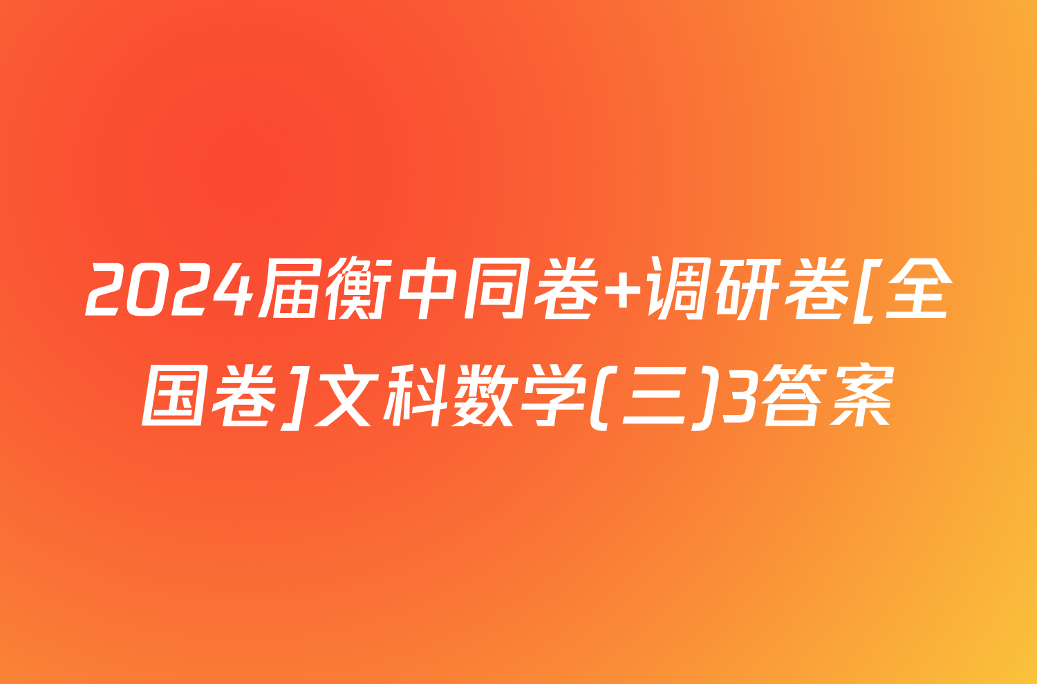 2024届衡中同卷 调研卷[全国卷]文科数学(三)3答案