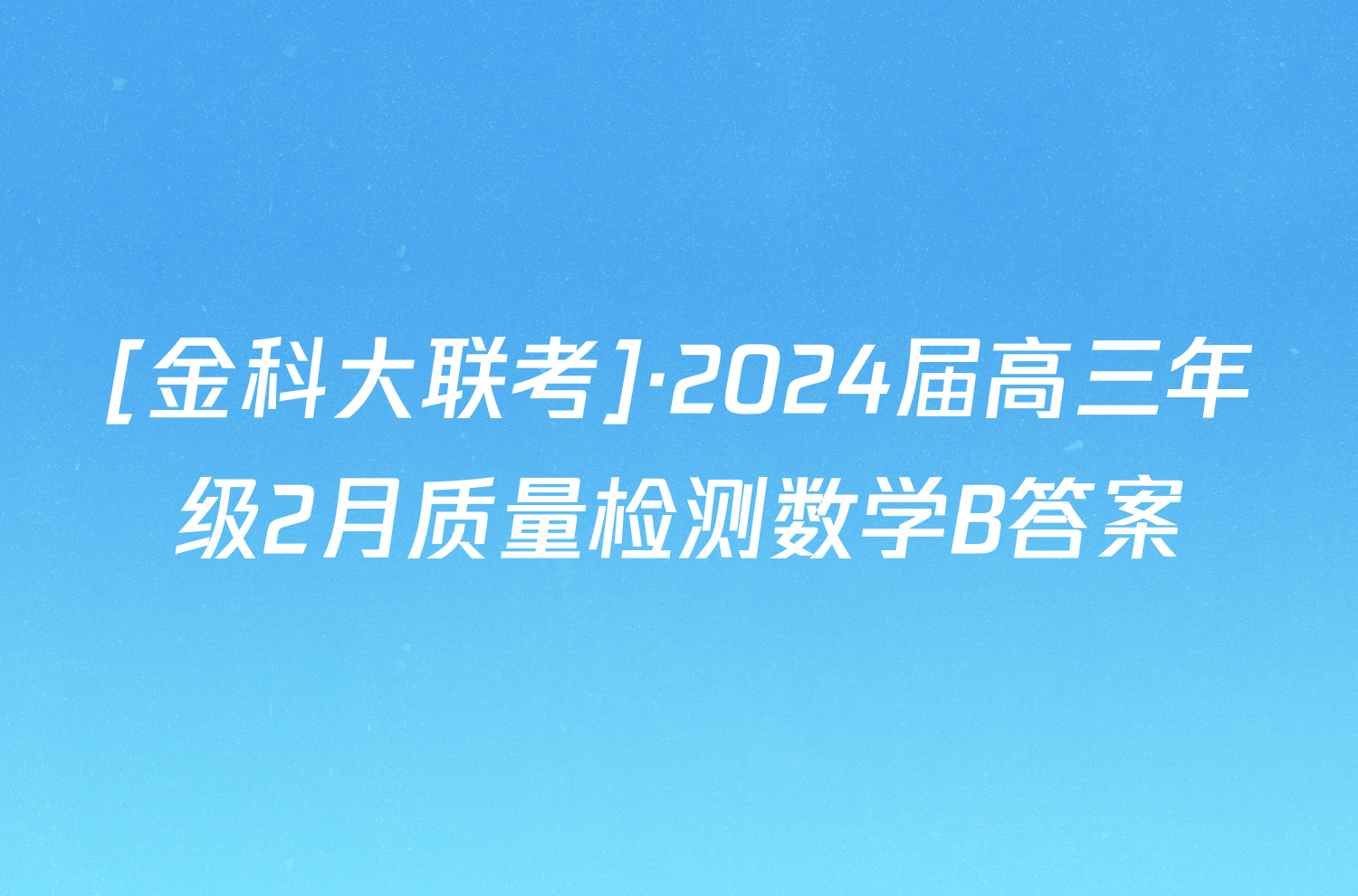 [金科大联考]·2024届高三年级2月质量检测数学B答案