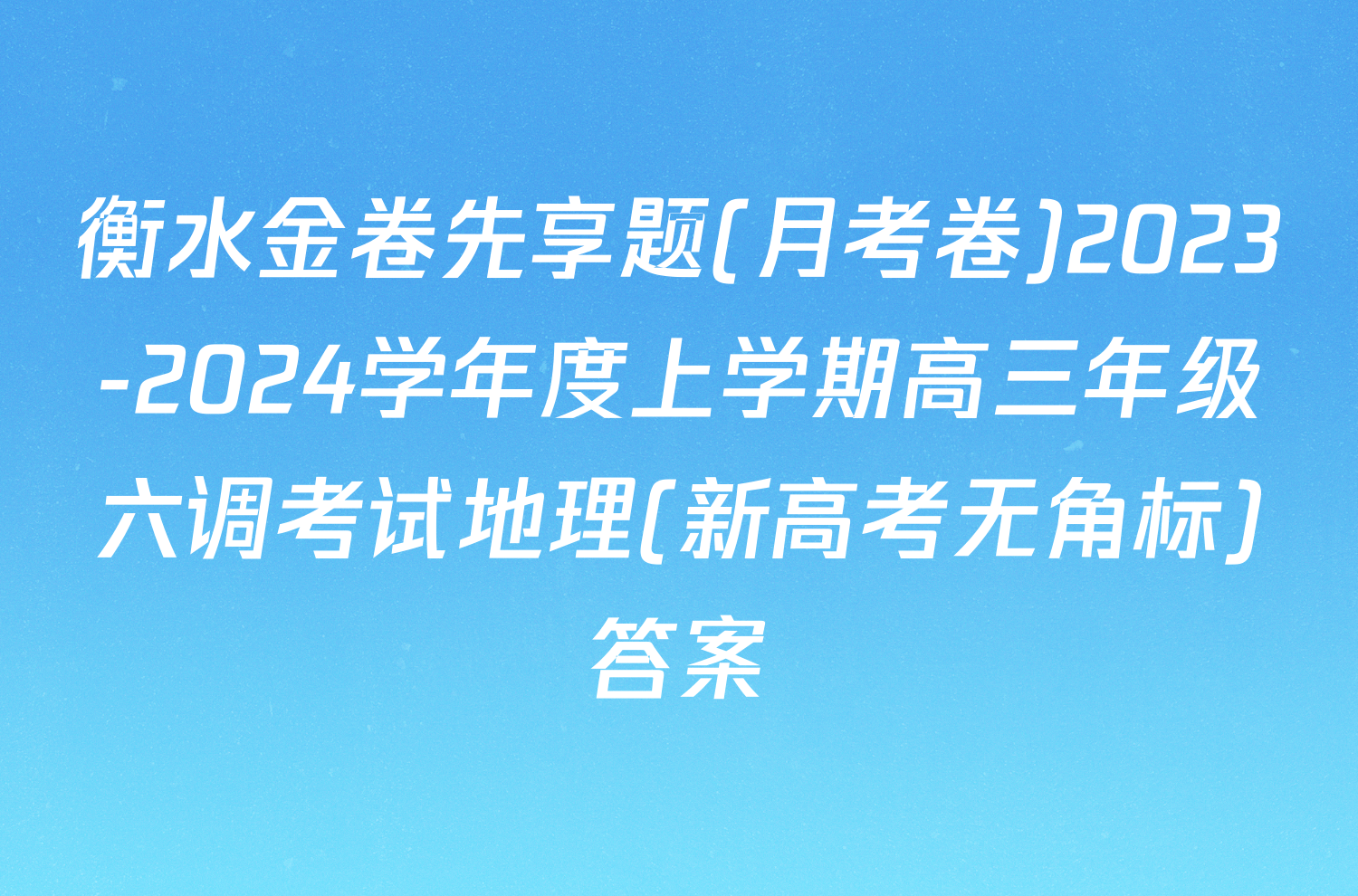 衡水金卷先享题(月考卷)2023-2024学年度上学期高三年级六调考试地理(新高考无角标)答案